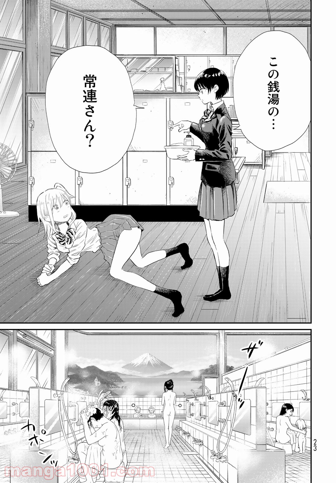 とりま、風呂いかね？ - 第1話 - Page 21