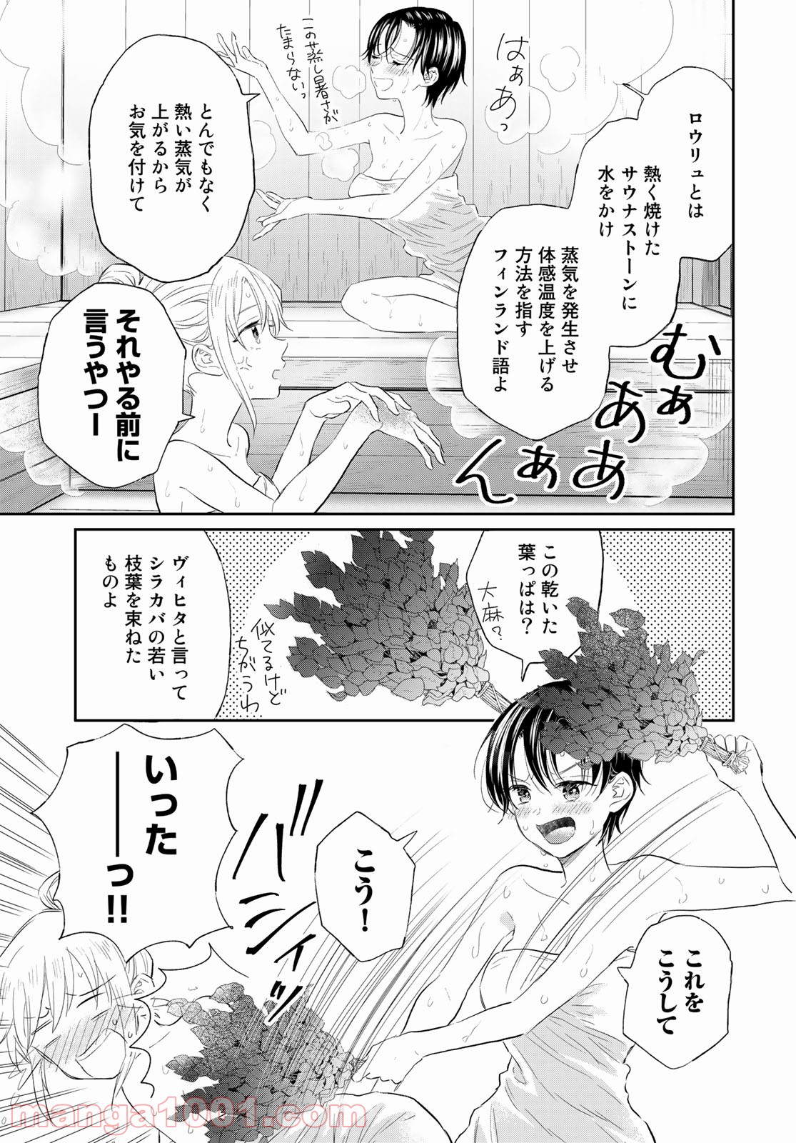 とりま、風呂いかね？ - 第1話 - Page 31