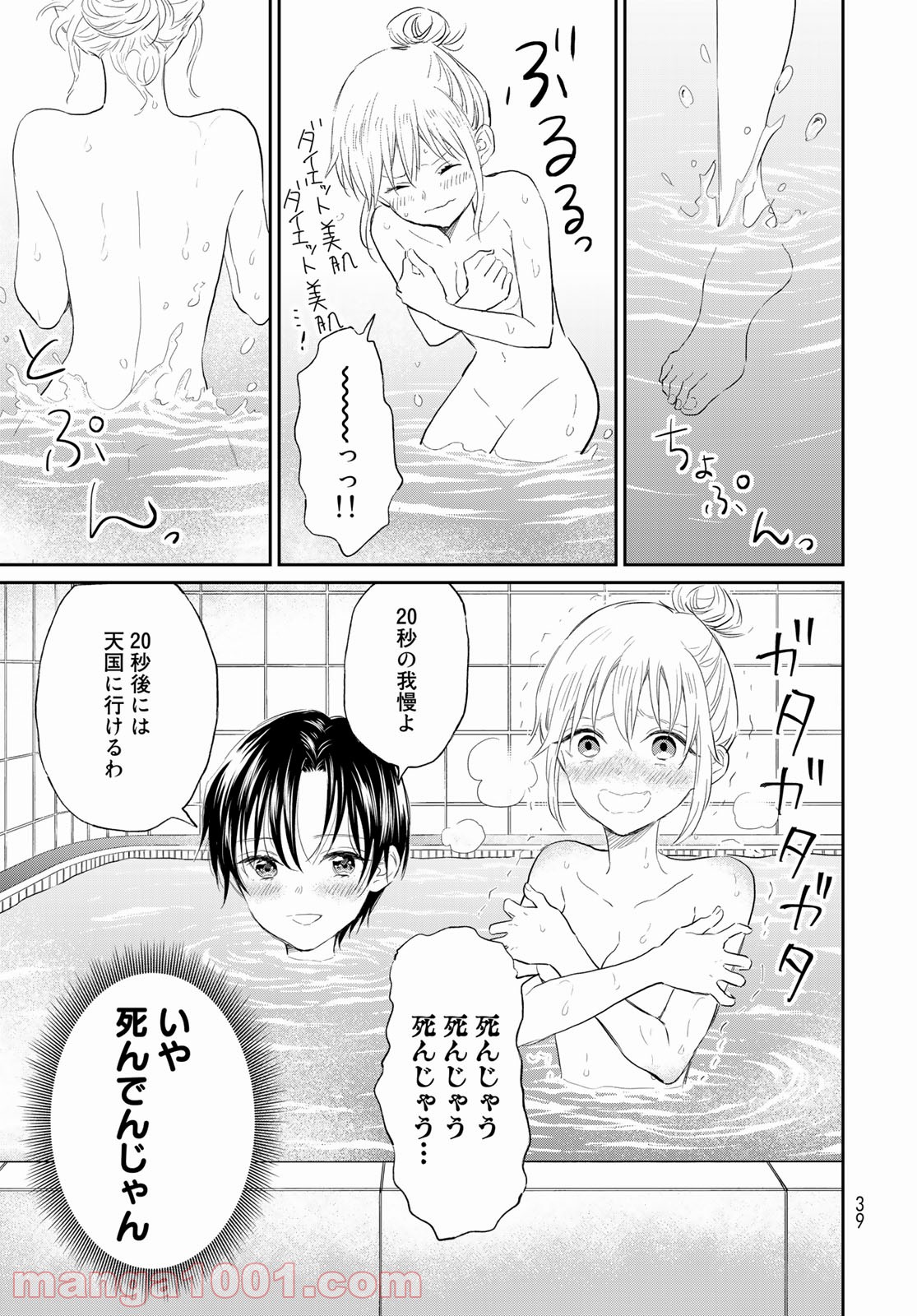 とりま、風呂いかね？ - 第1話 - Page 37