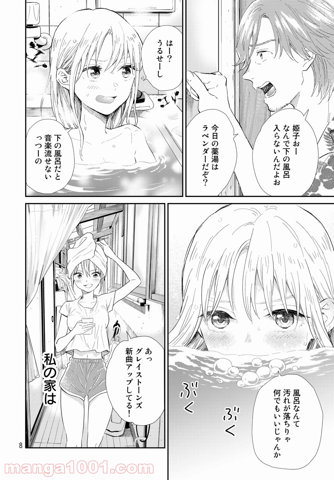 とりま、風呂いかね？ - 第1話 - Page 6