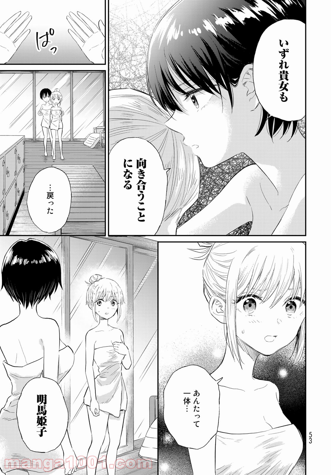 とりま、風呂いかね？ - 第1話 - Page 51