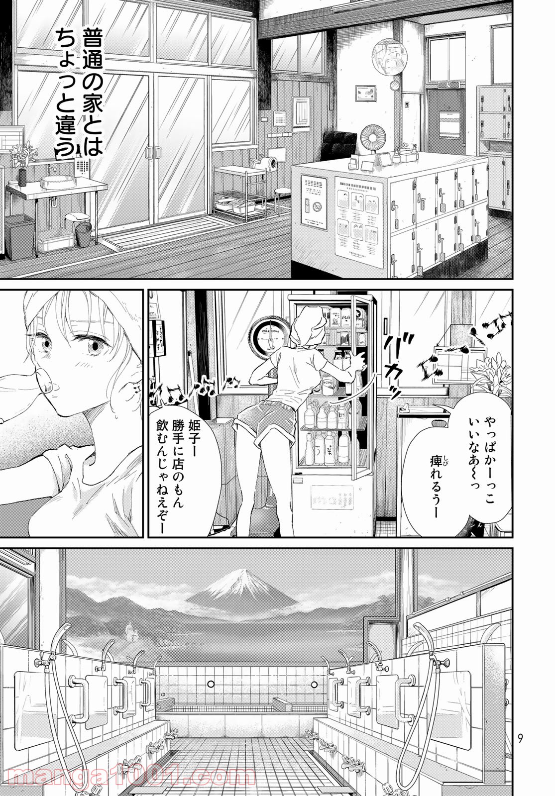 とりま、風呂いかね？ - 第1話 - Page 7