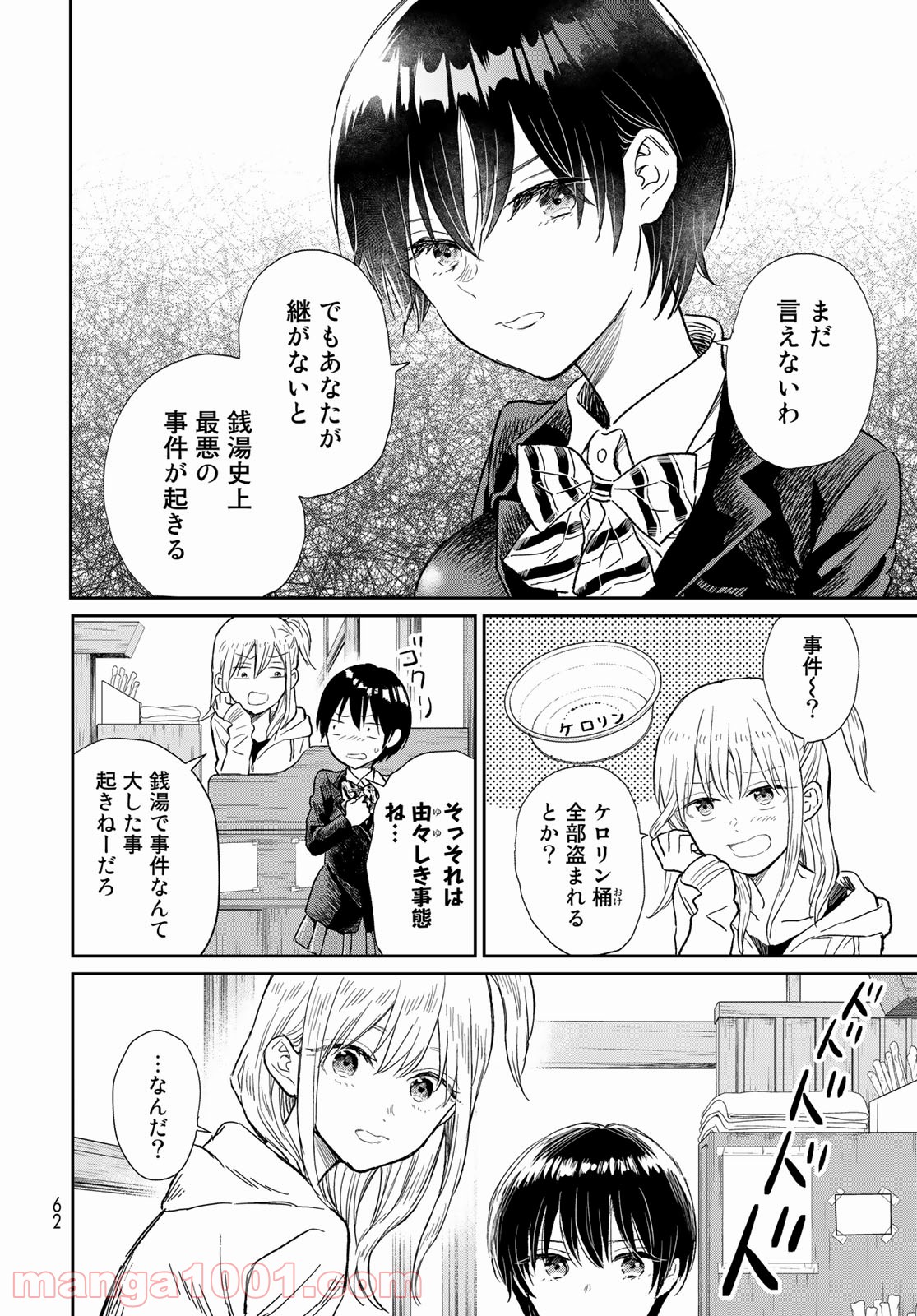 とりま、風呂いかね？ - 第2話 - Page 4