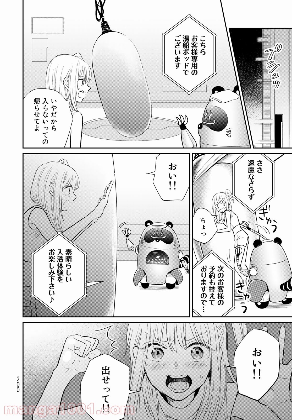 とりま、風呂いかね？ - 第4話 - Page 12