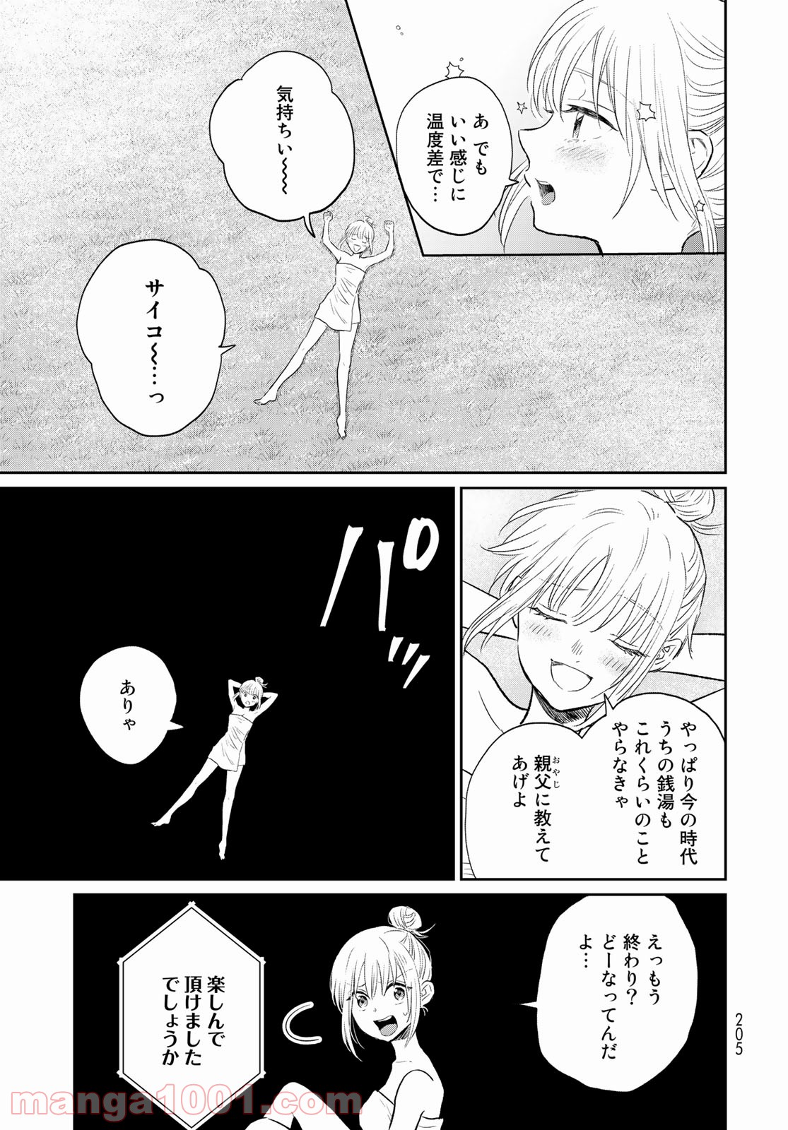 とりま、風呂いかね？ - 第4話 - Page 17