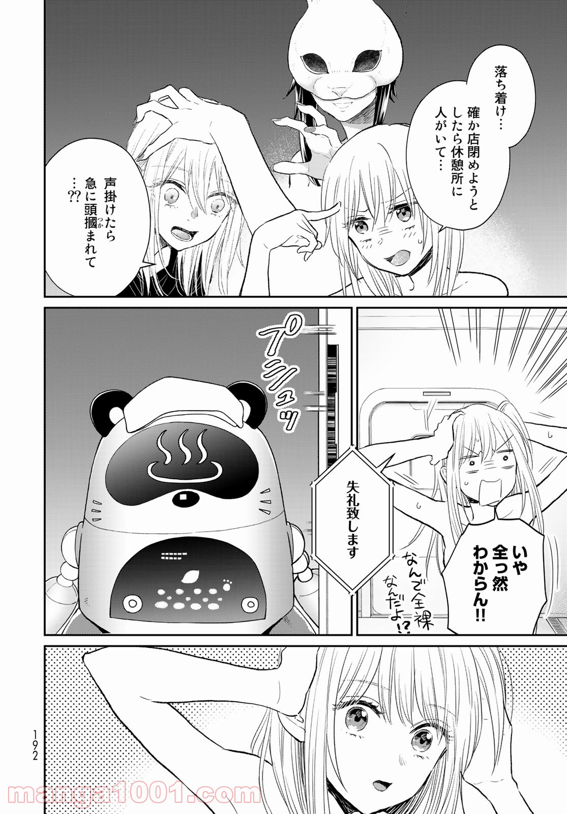 とりま、風呂いかね？ - 第4話 - Page 4