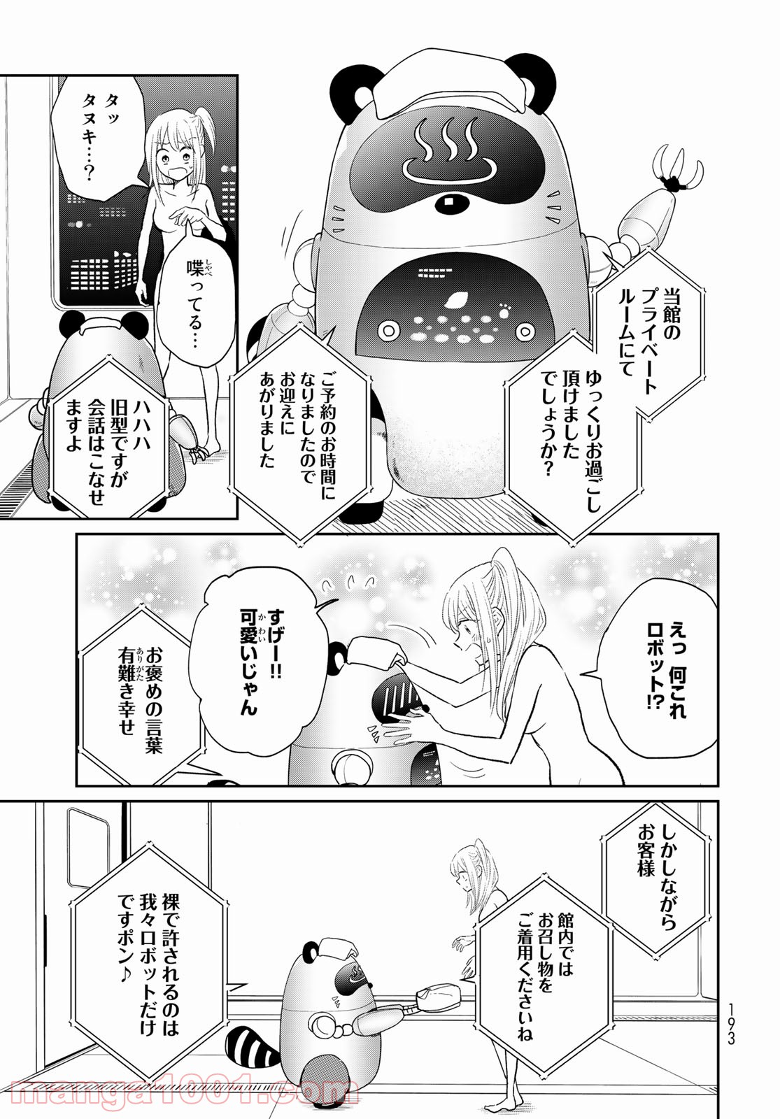 とりま、風呂いかね？ - 第4話 - Page 5