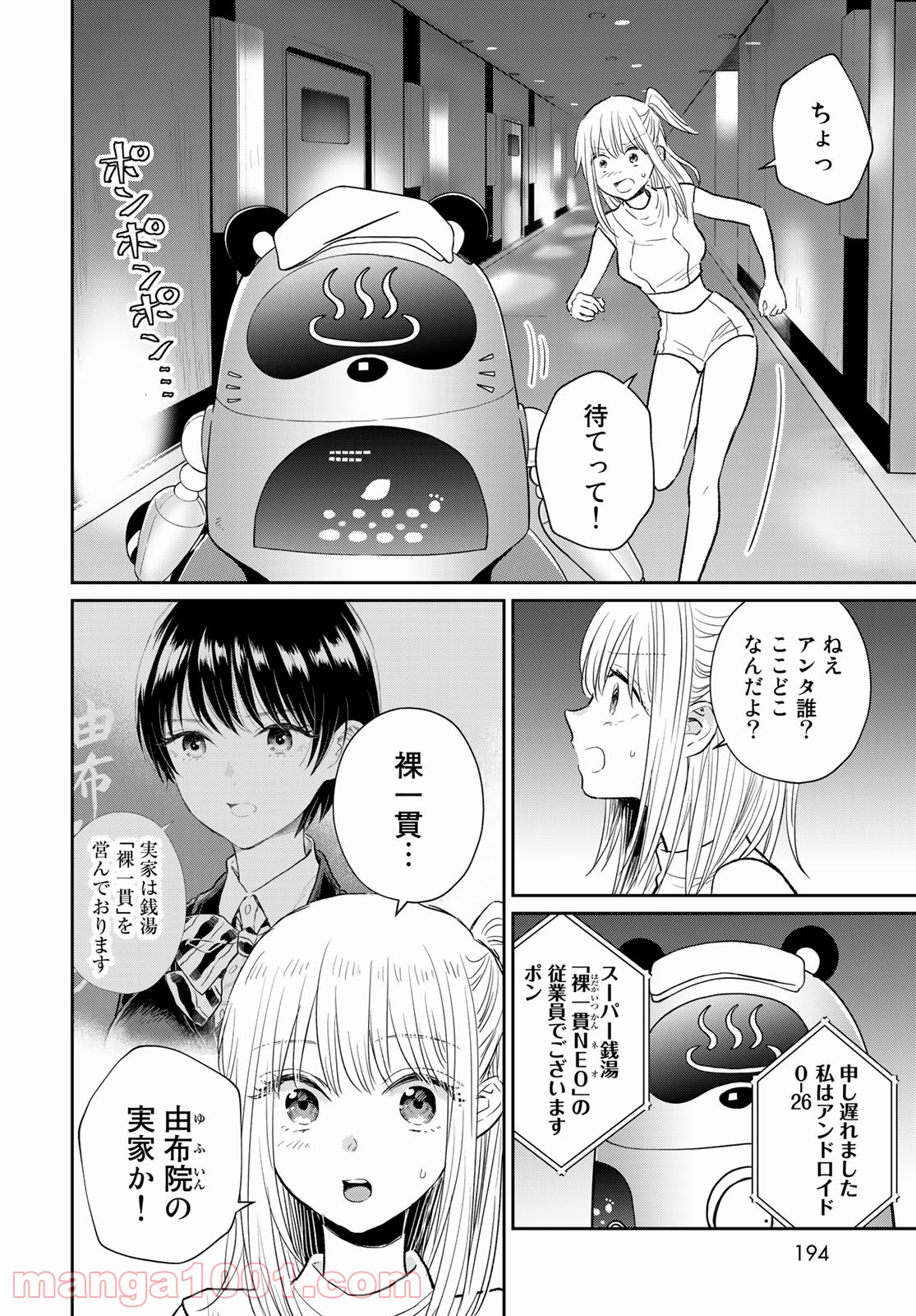 とりま、風呂いかね？ - 第4話 - Page 6