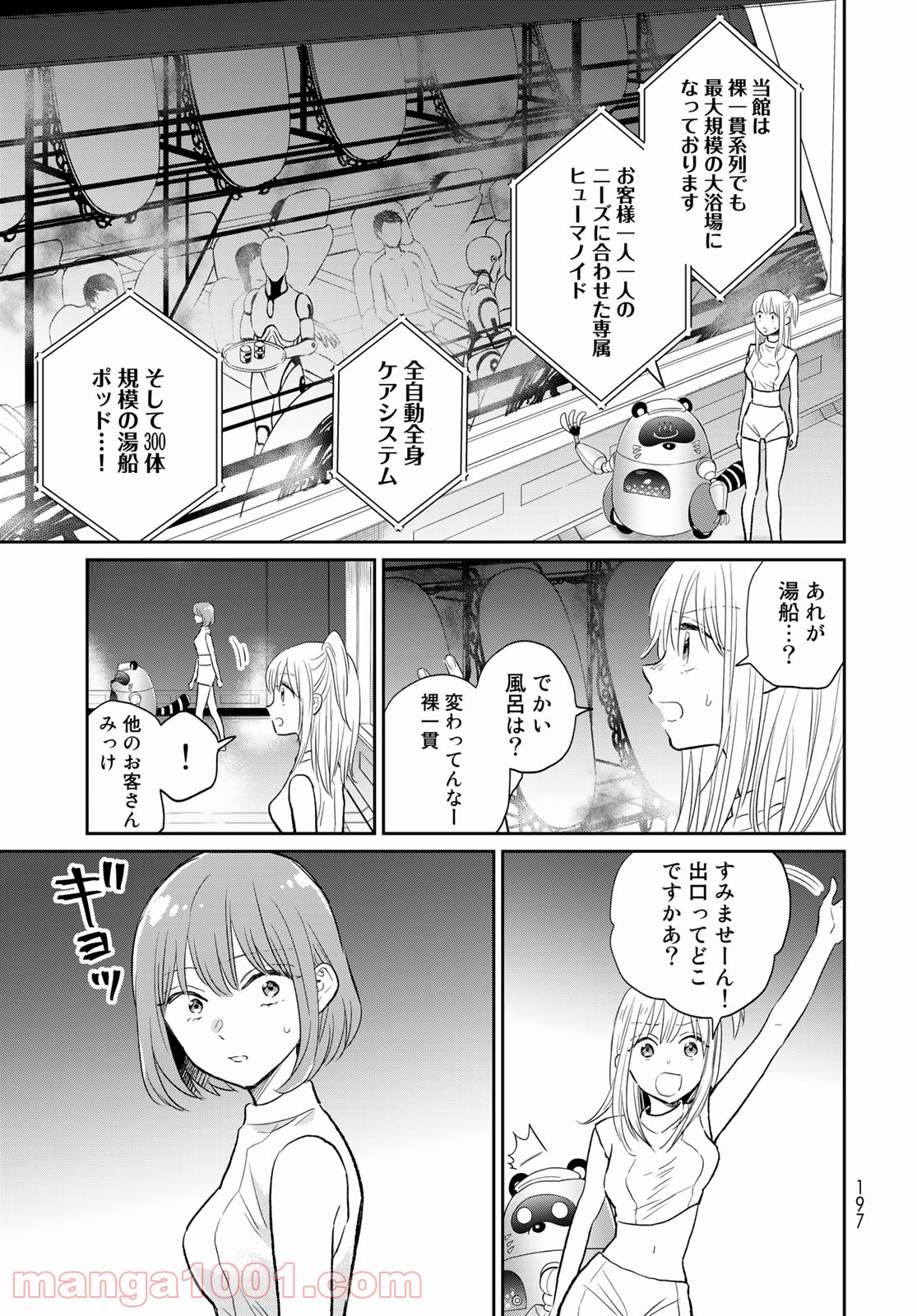 とりま、風呂いかね？ - 第4話 - Page 9