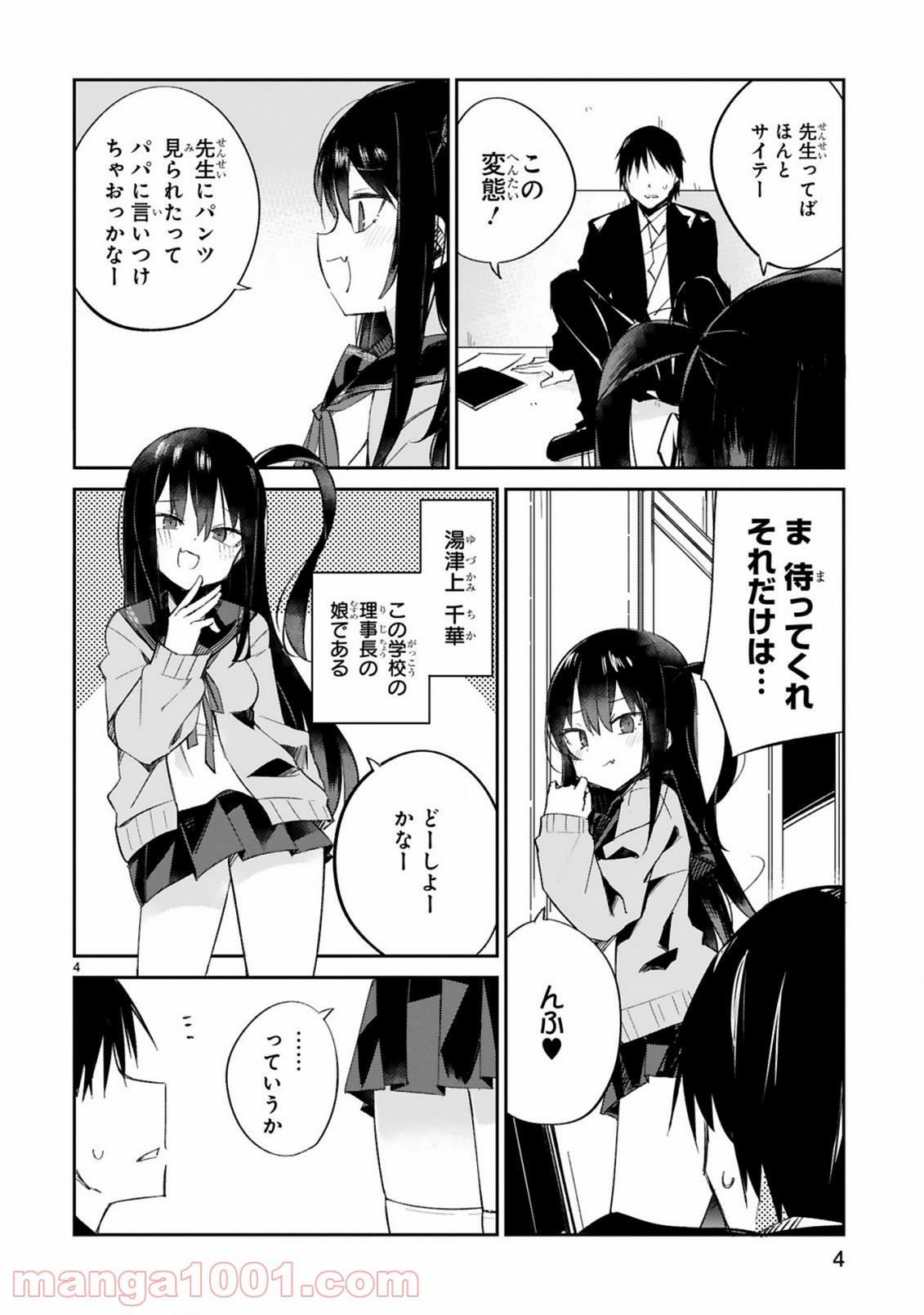 ざーこざこざこざこ先生 - 第1話 - Page 4