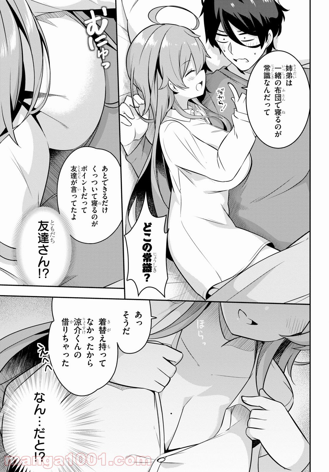 急に姉ができまして！ - 第1話 - Page 27