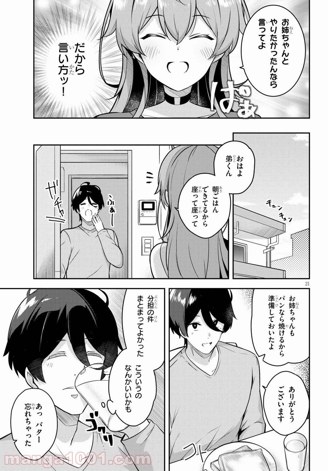 急に姉ができまして！ - 第2話 - Page 21