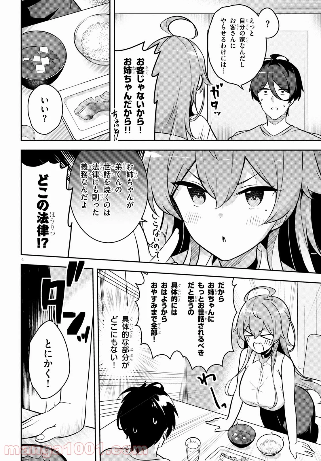 急に姉ができまして！ - 第2話 - Page 4