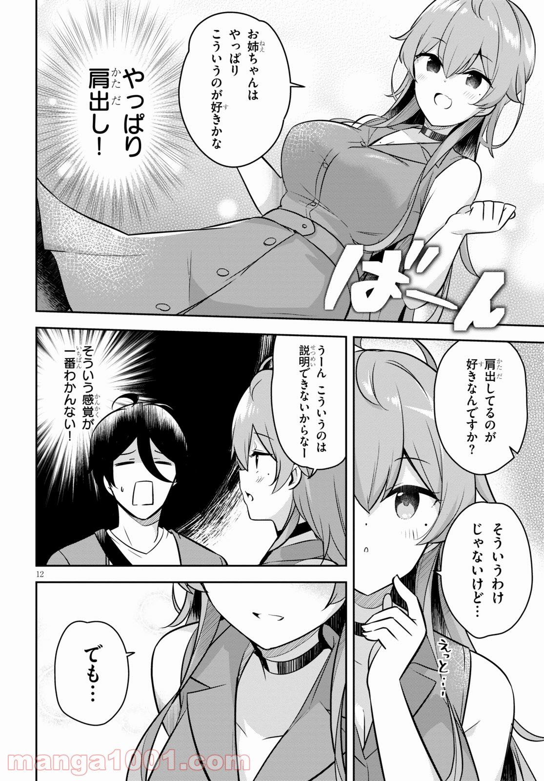 急に姉ができまして！ - 第3話 - Page 12