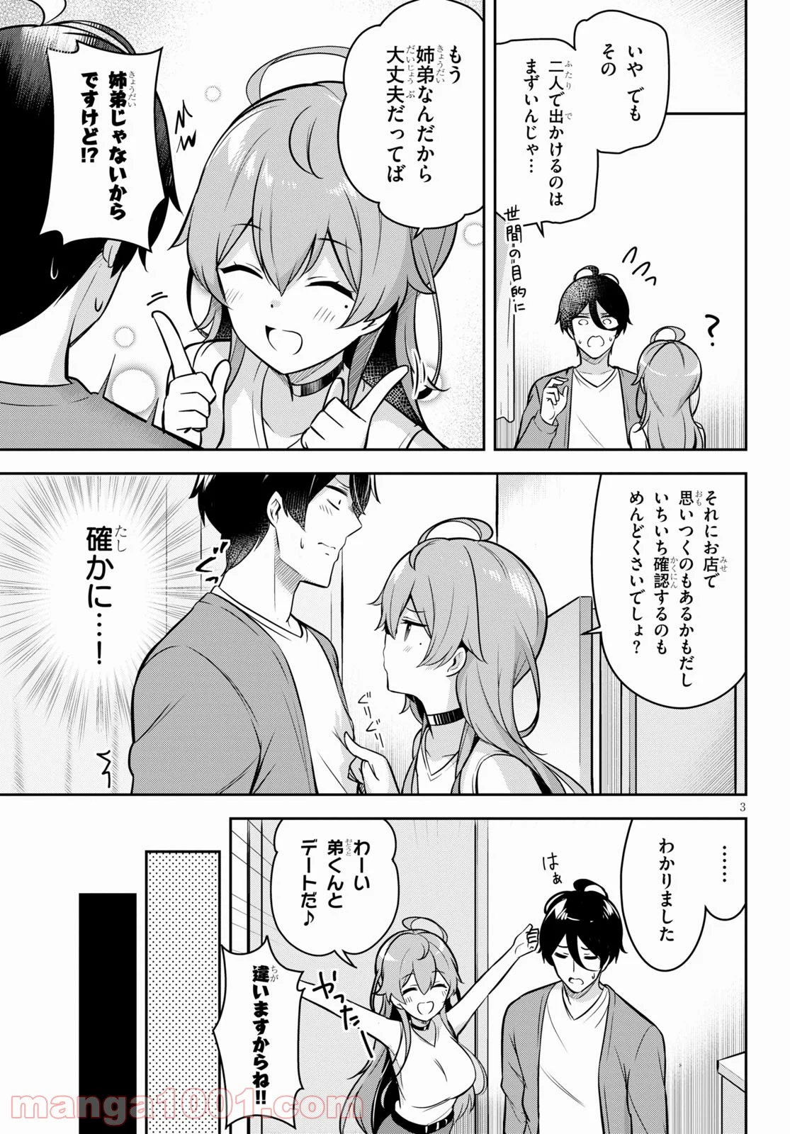 急に姉ができまして！ - 第3話 - Page 3