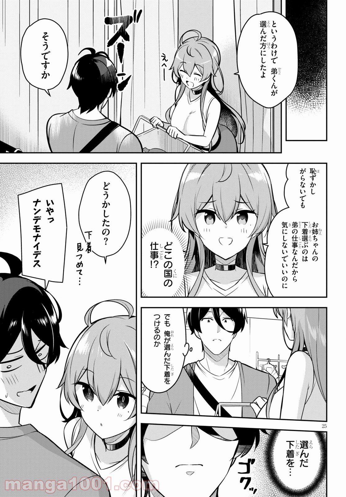 急に姉ができまして！ - 第3話 - Page 25