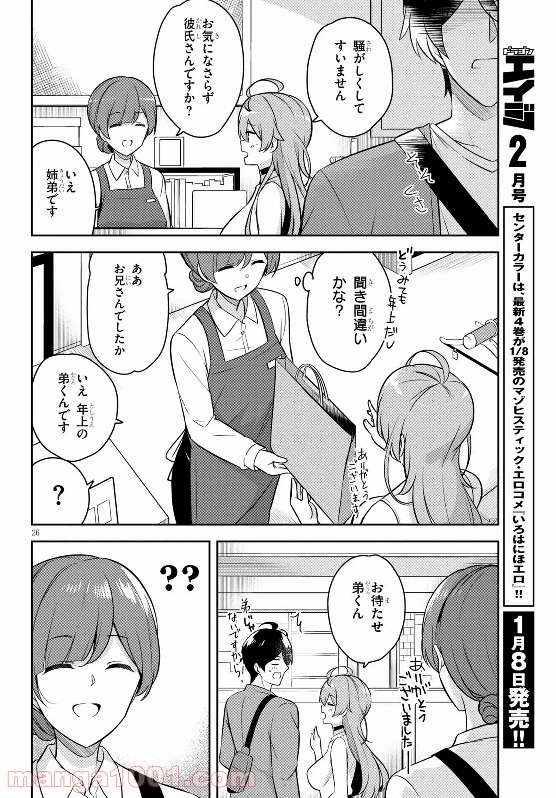 急に姉ができまして！ - 第3話 - Page 26