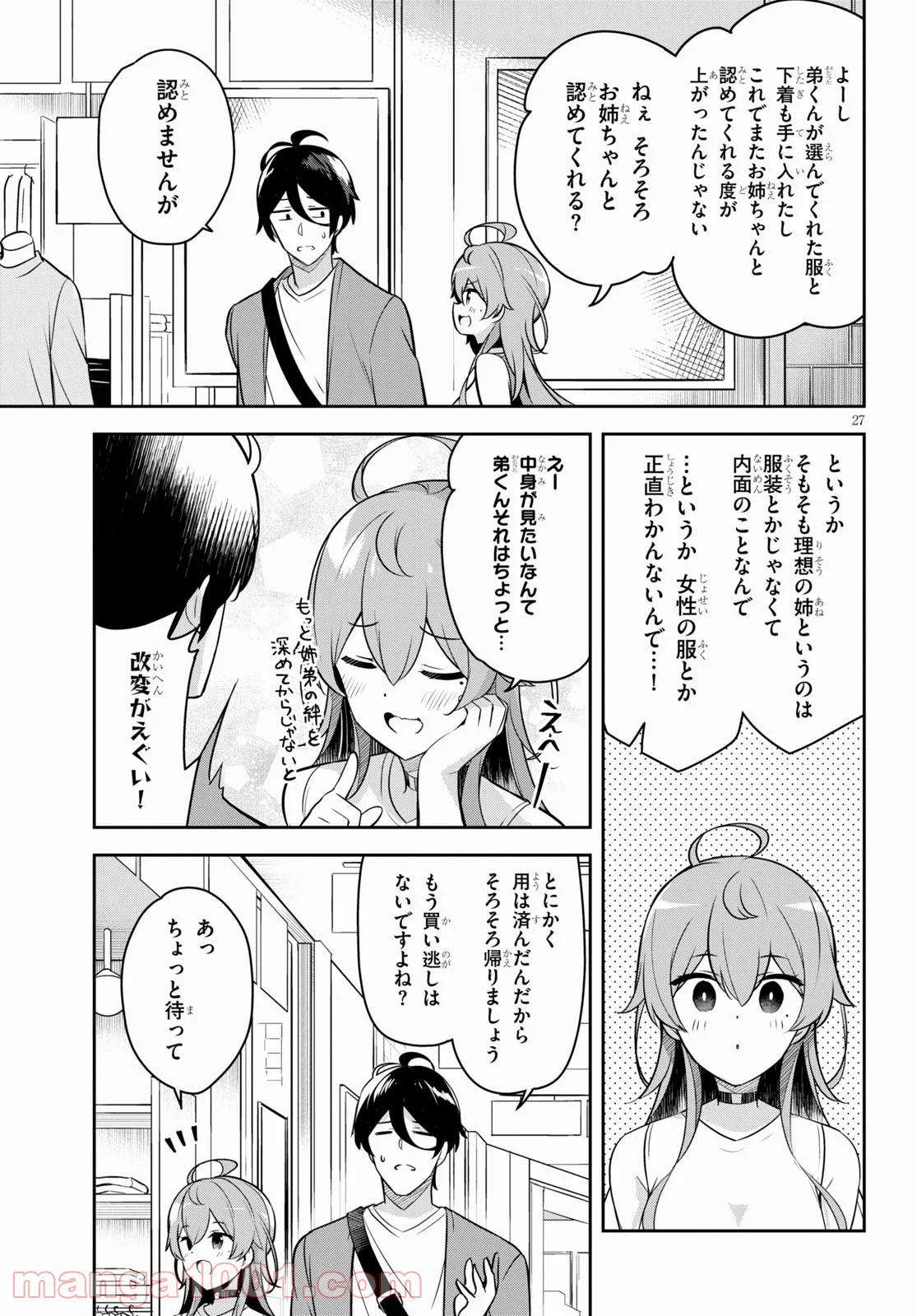 急に姉ができまして！ - 第3話 - Page 27