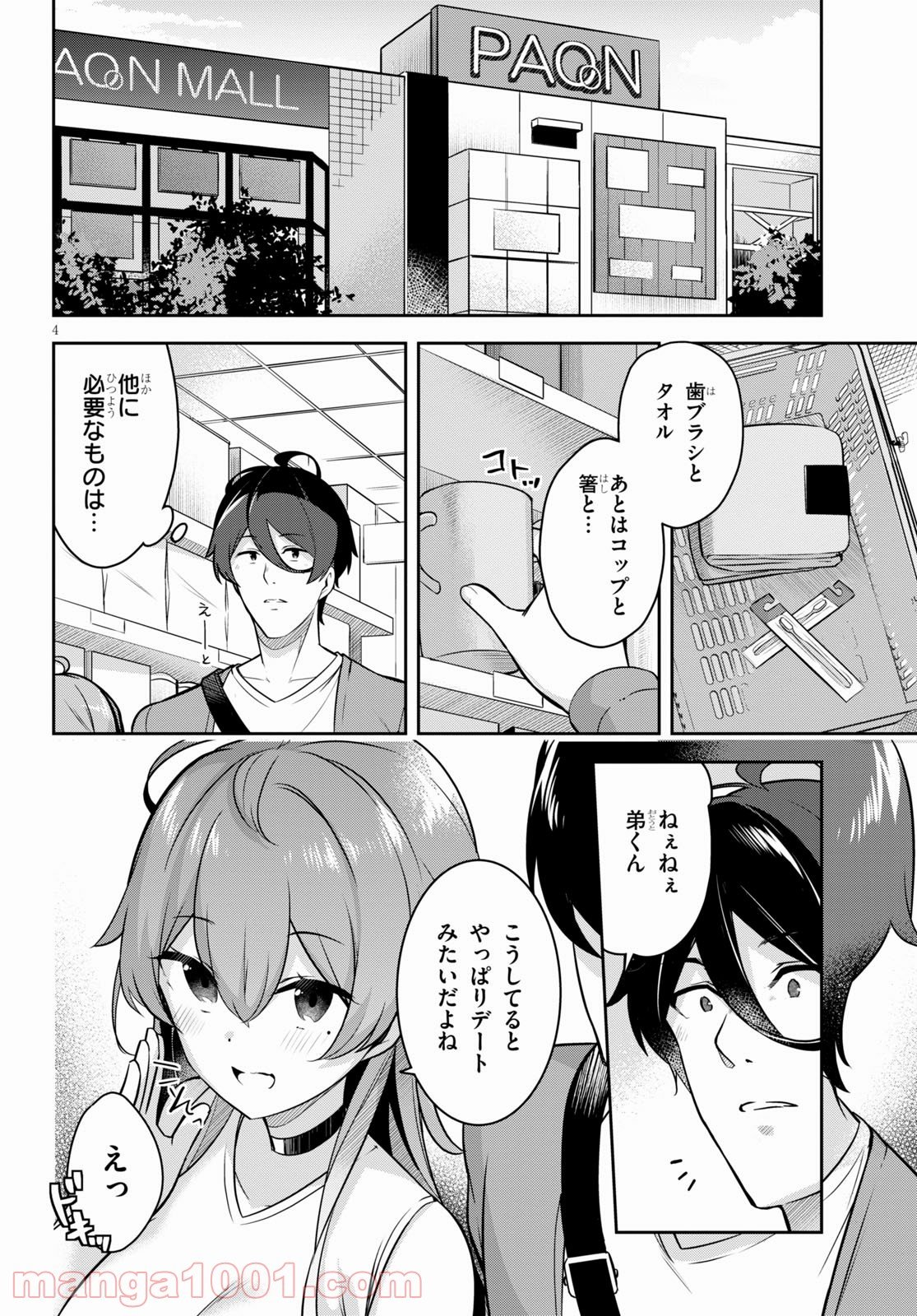 急に姉ができまして！ - 第3話 - Page 4