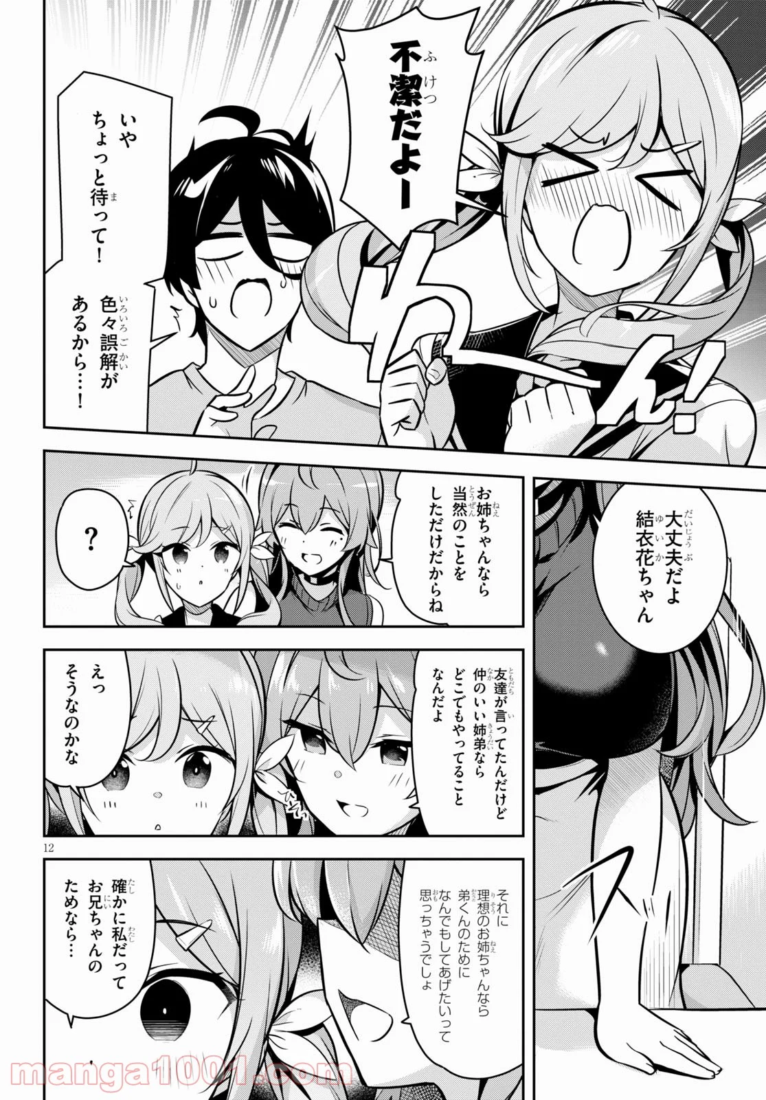 急に姉ができまして！ - 第4話 - Page 12