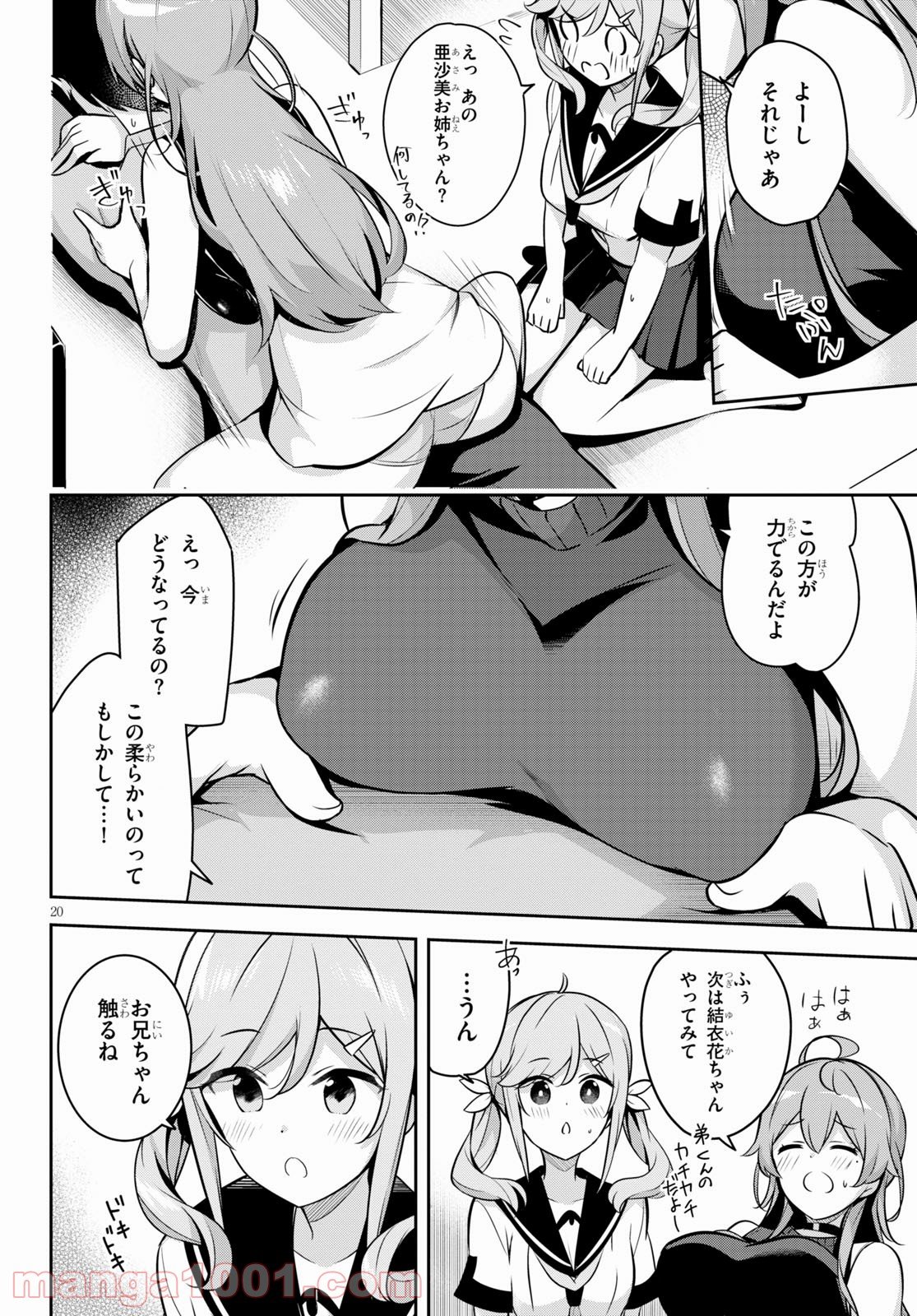 急に姉ができまして！ - 第4話 - Page 20