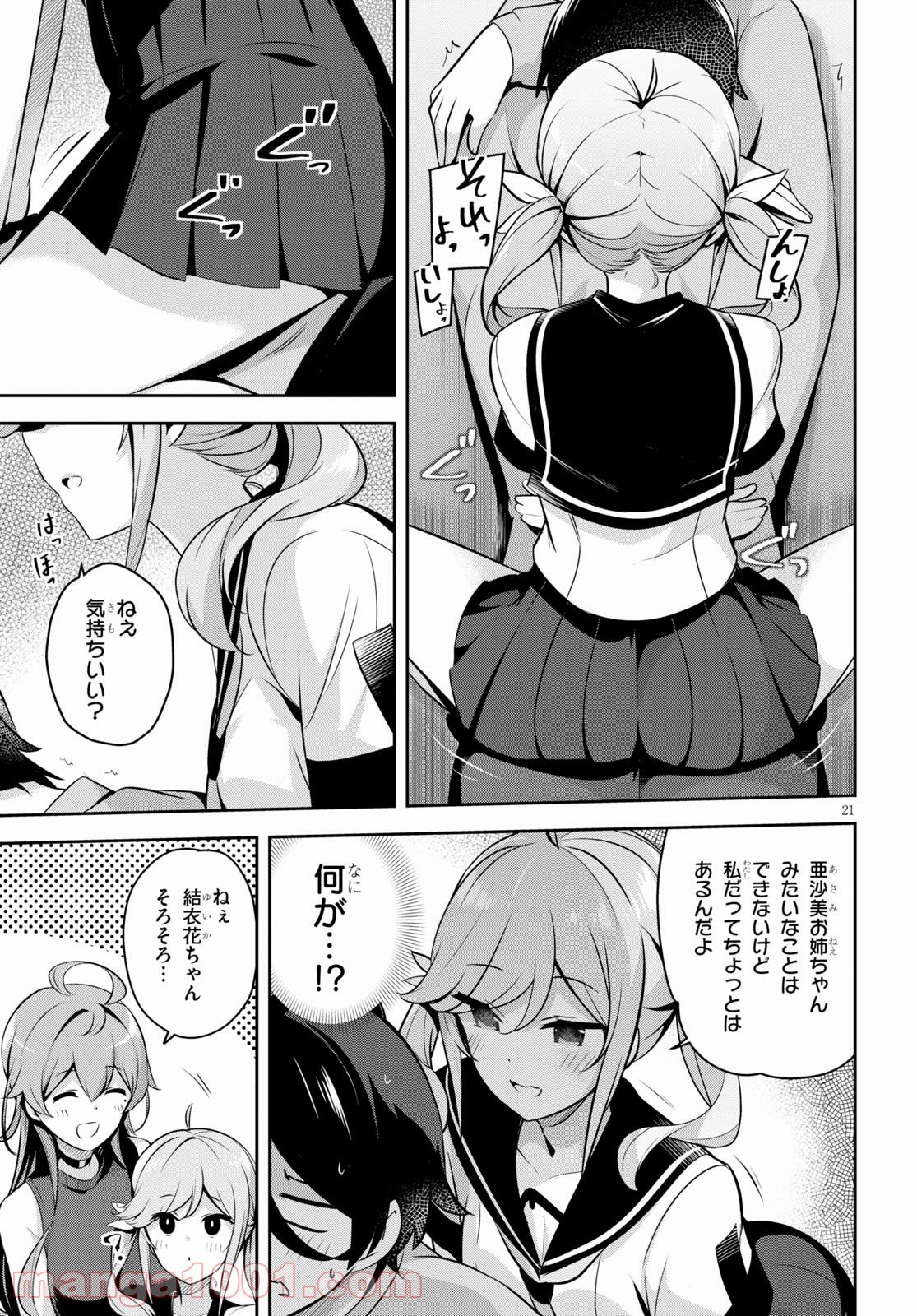 急に姉ができまして！ - 第4話 - Page 21