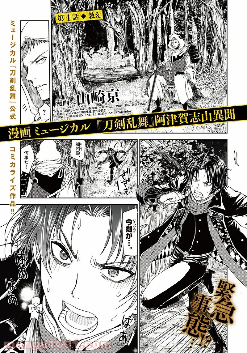 漫画 ミュージカル『刀剣乱舞』阿津賀志山異聞 - 第4話 - Page 1