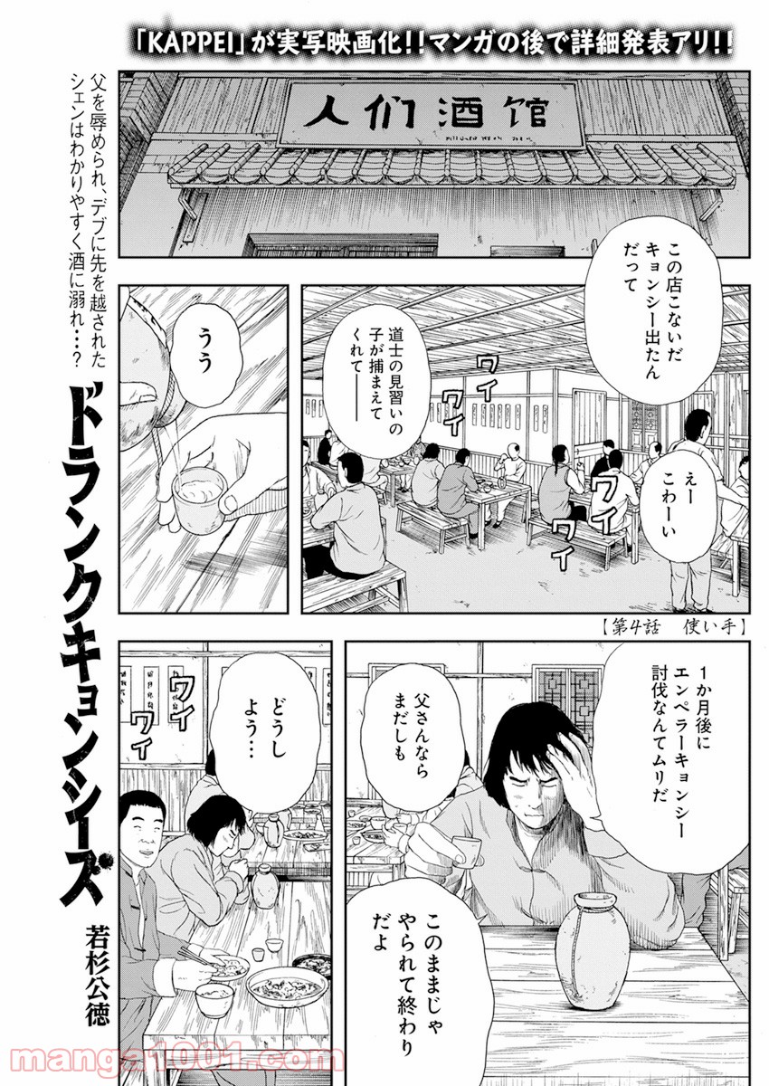 ドランクキョンシーズ - 第4話 - Page 1