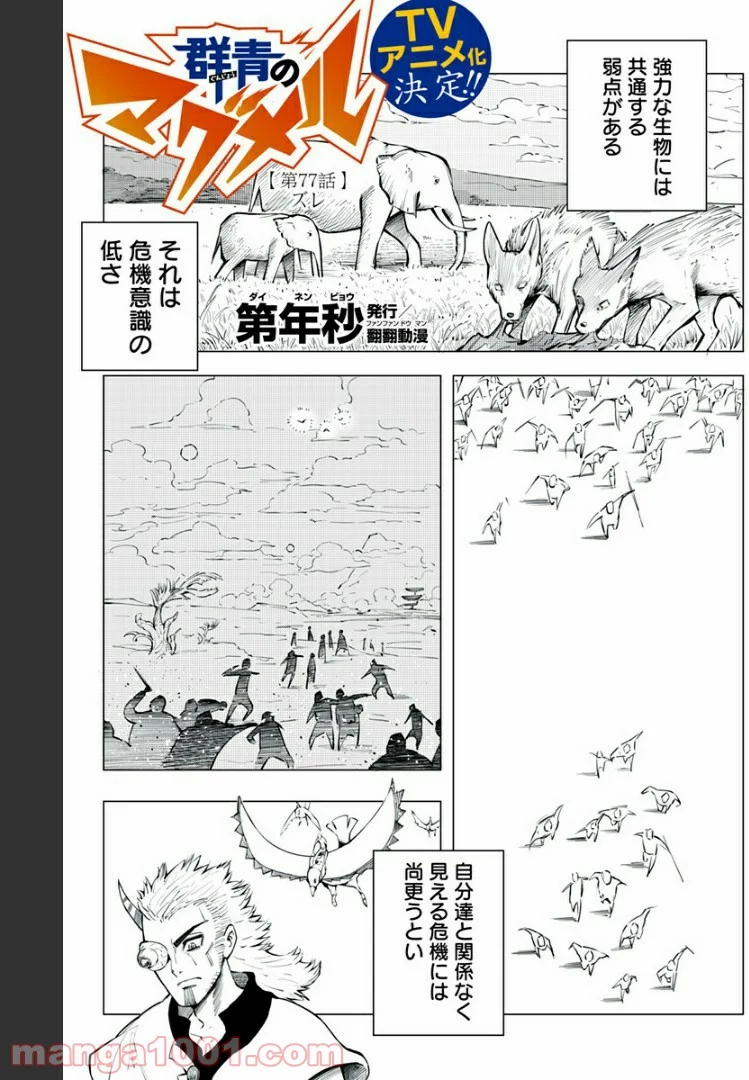 群青のマグメル - 第77話 - Page 1