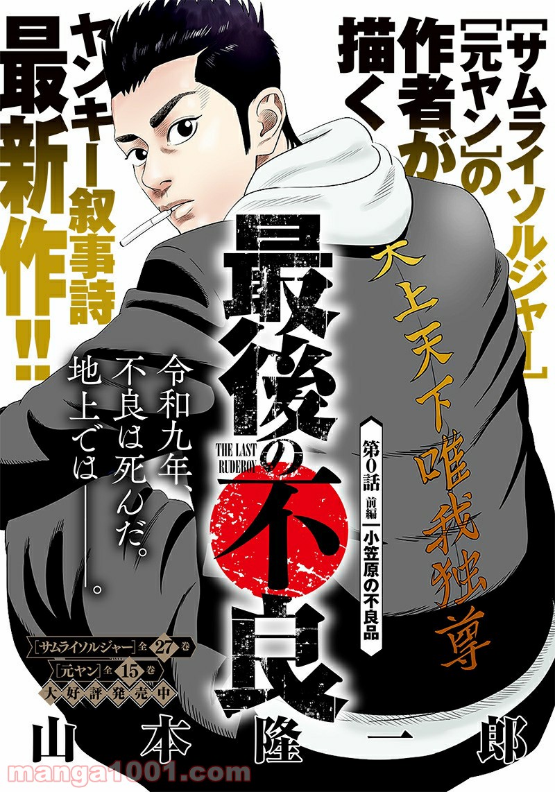 最後の不良 第0.1話 - Trang 1