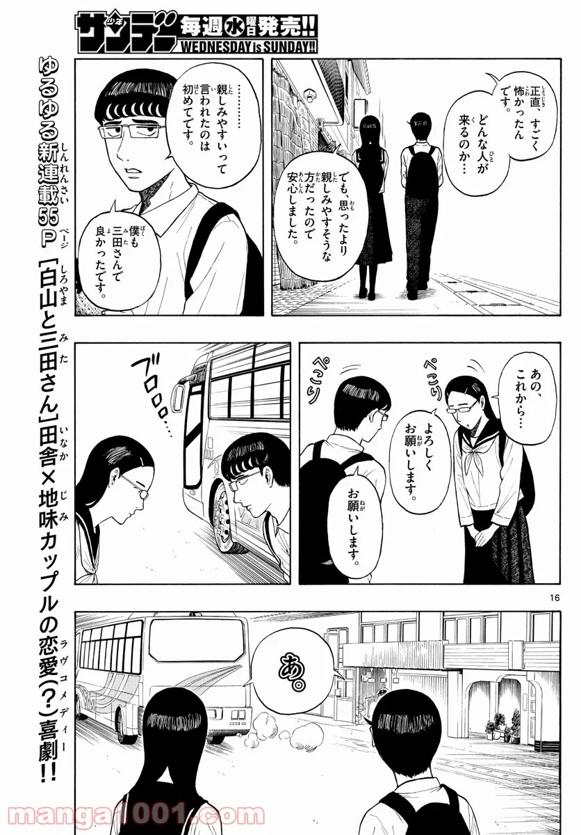 白山と三田さん - 第1話 - Page 16