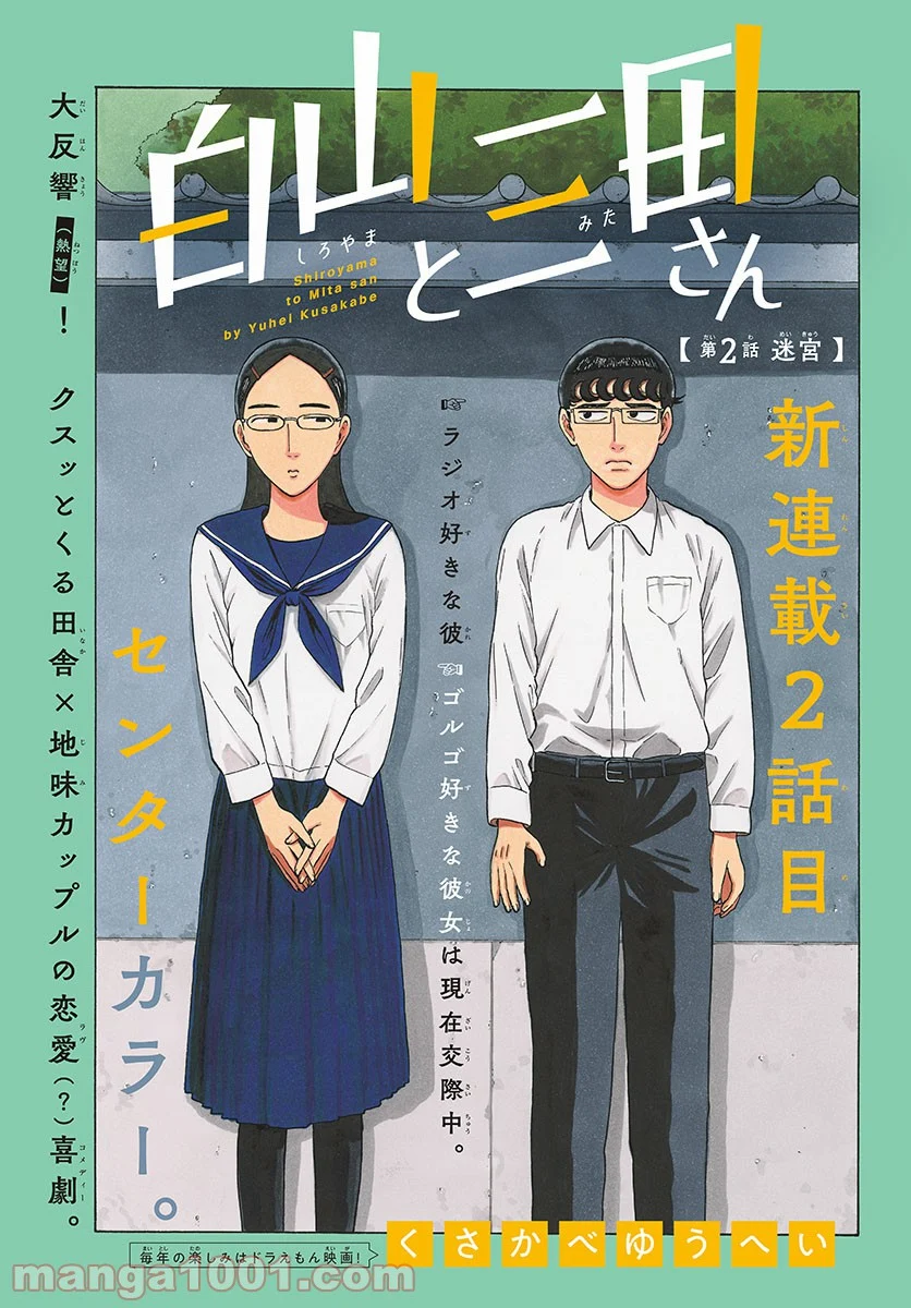 白山と三田さん - 第2話 - Page 1