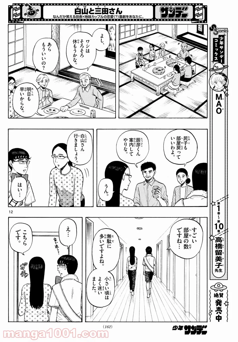 白山と三田さん - 第2話 - Page 12