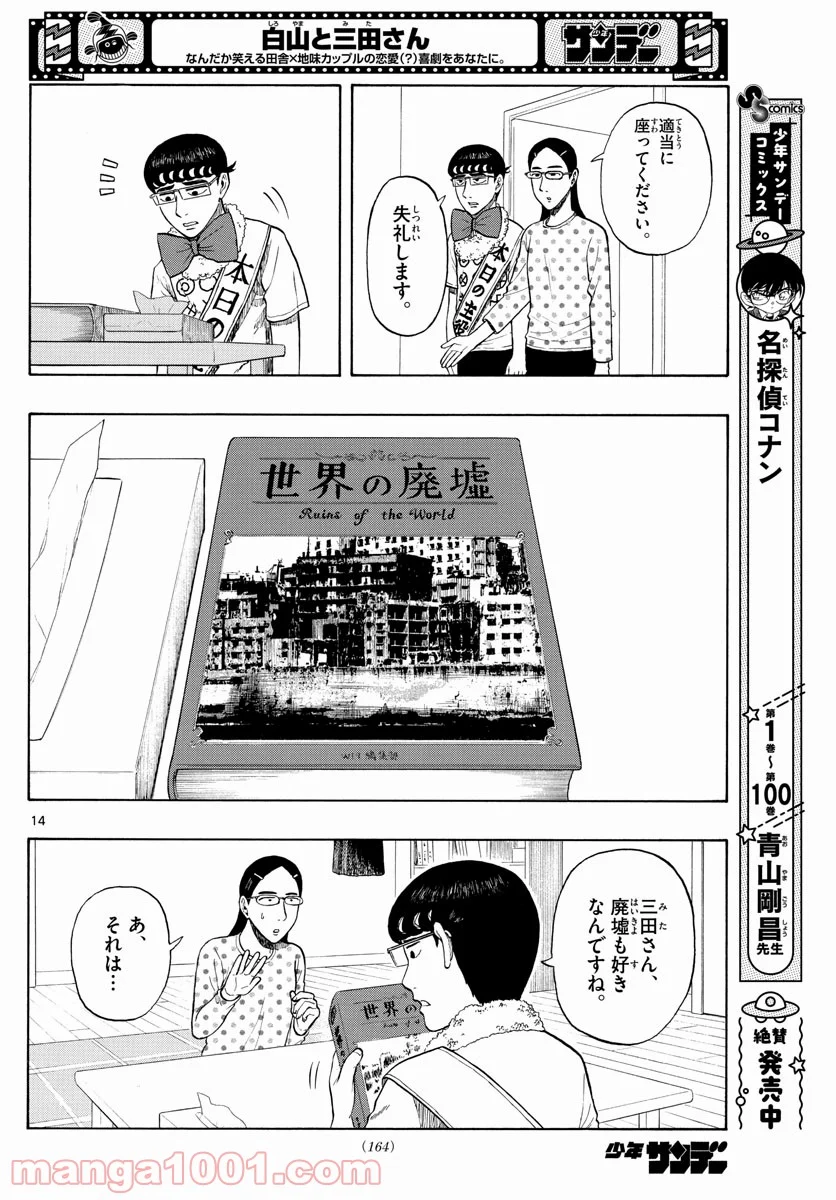 白山と三田さん - 第2話 - Page 14