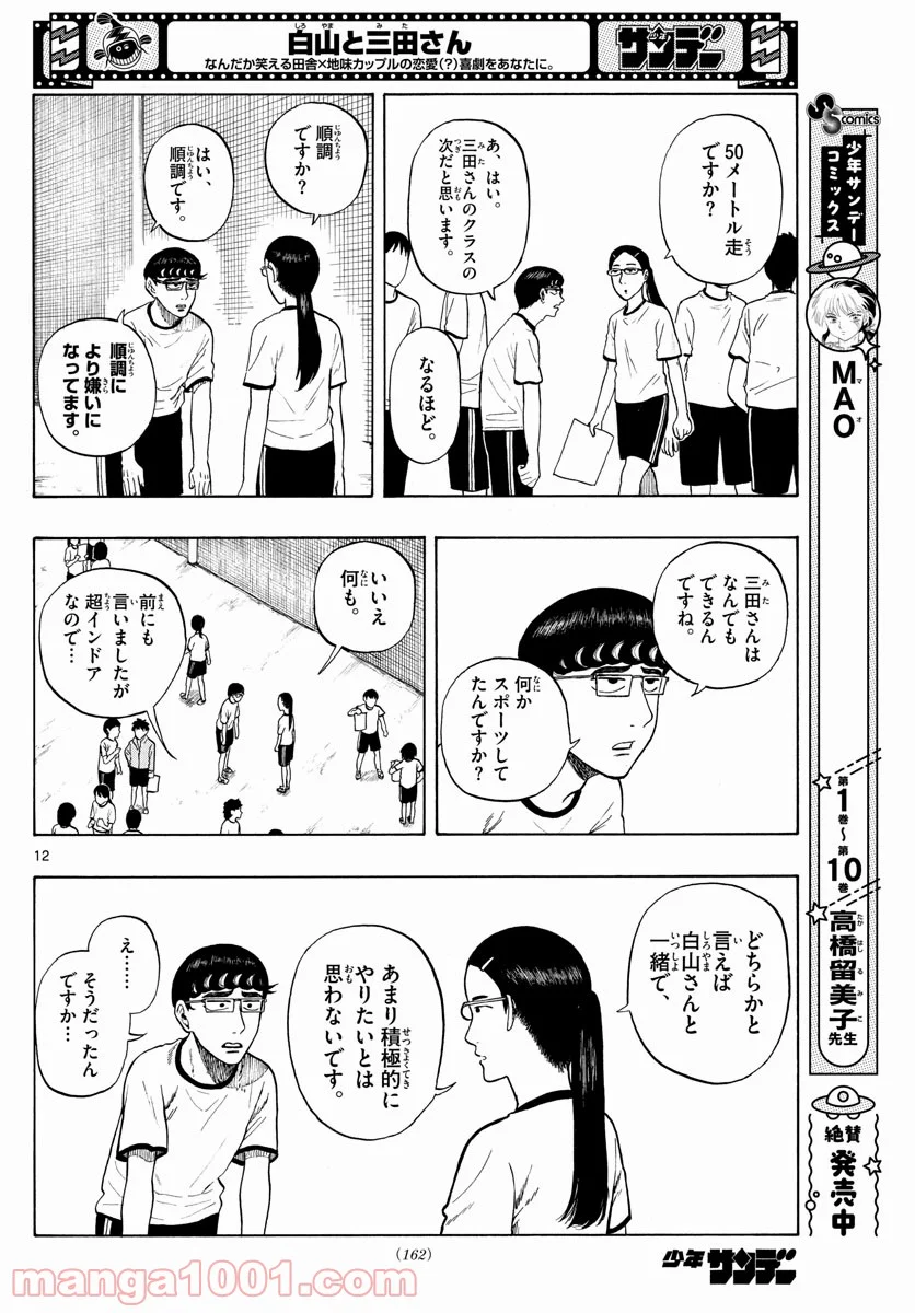 白山と三田さん - 第3話 - Page 12