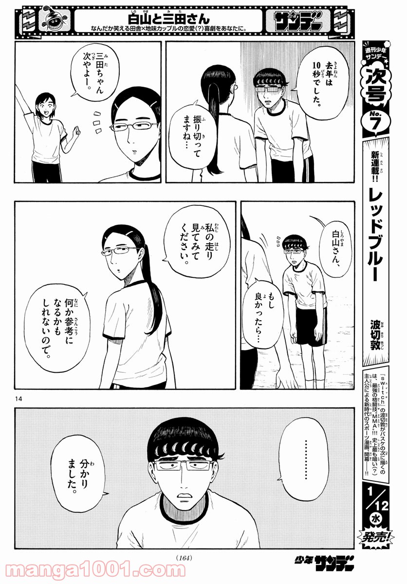 白山と三田さん - 第3話 - Page 14