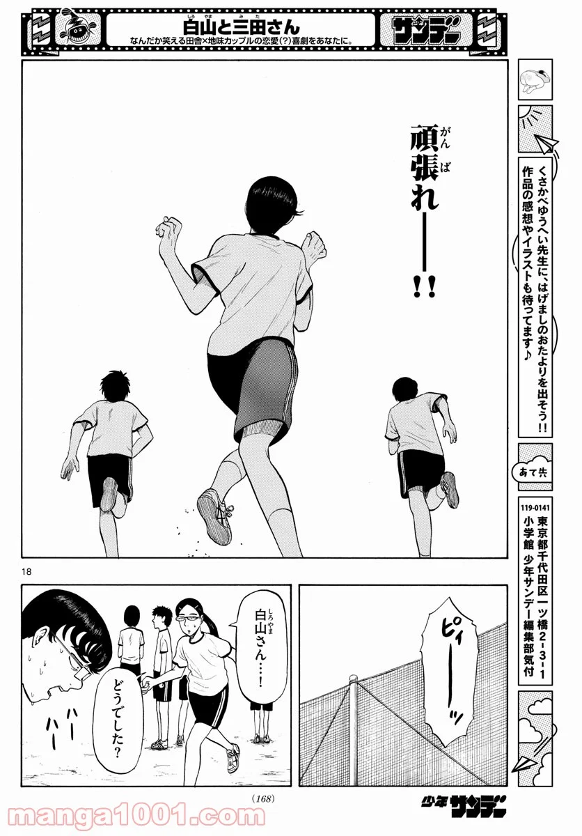 白山と三田さん - 第3話 - Page 18