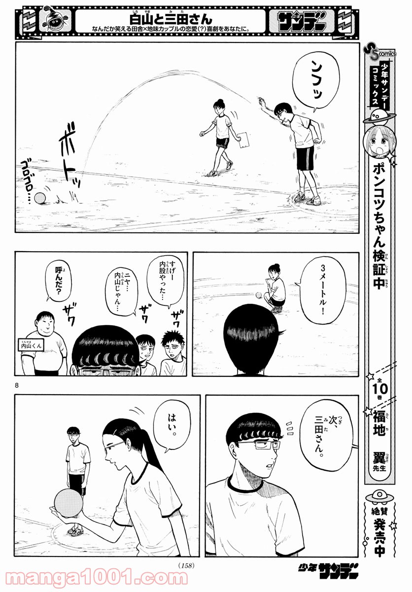 白山と三田さん - 第3話 - Page 8