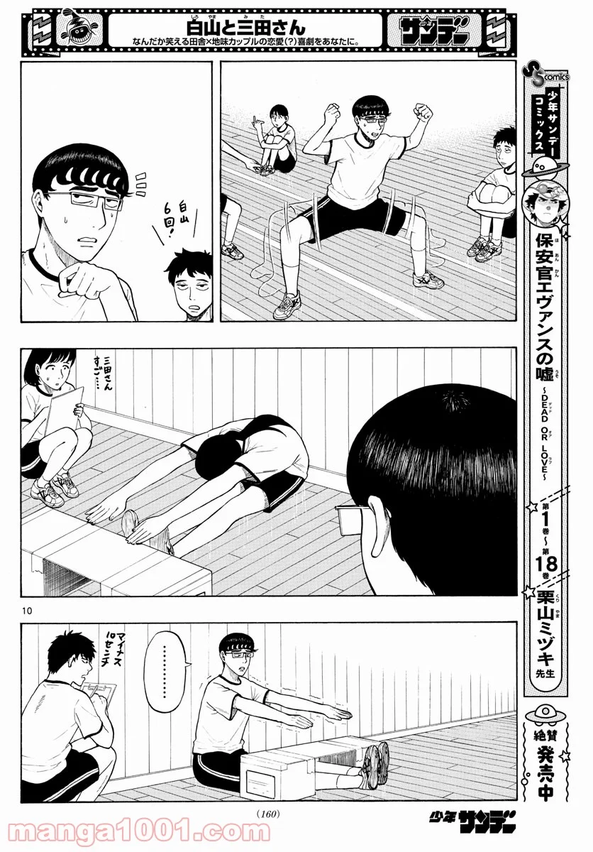 白山と三田さん - 第3話 - Page 10