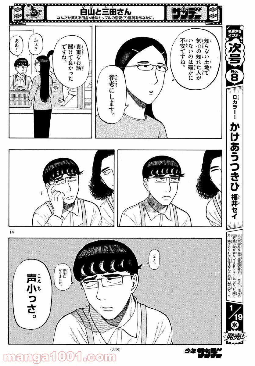 白山と三田さん - 第4話 - Page 14