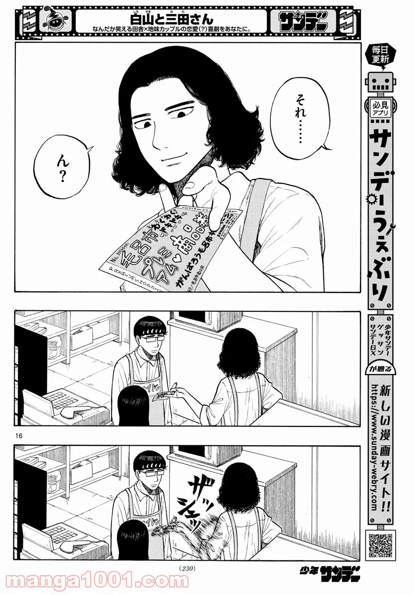 白山と三田さん - 第4話 - Page 16