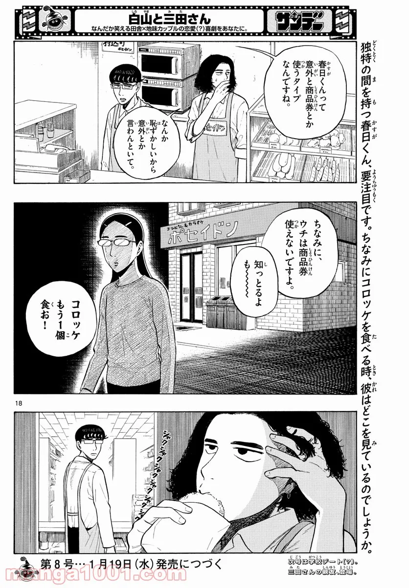 白山と三田さん - 第4話 - Page 18