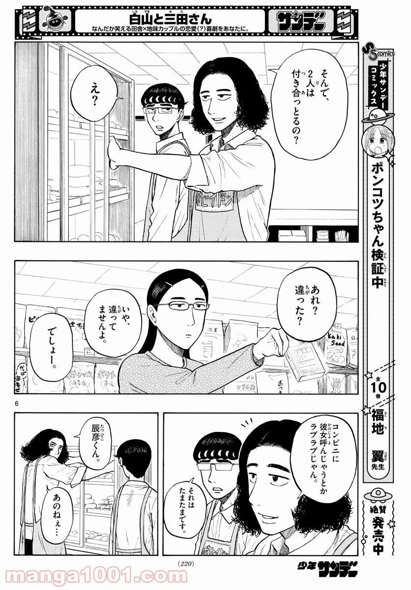 白山と三田さん - 第4話 - Page 6