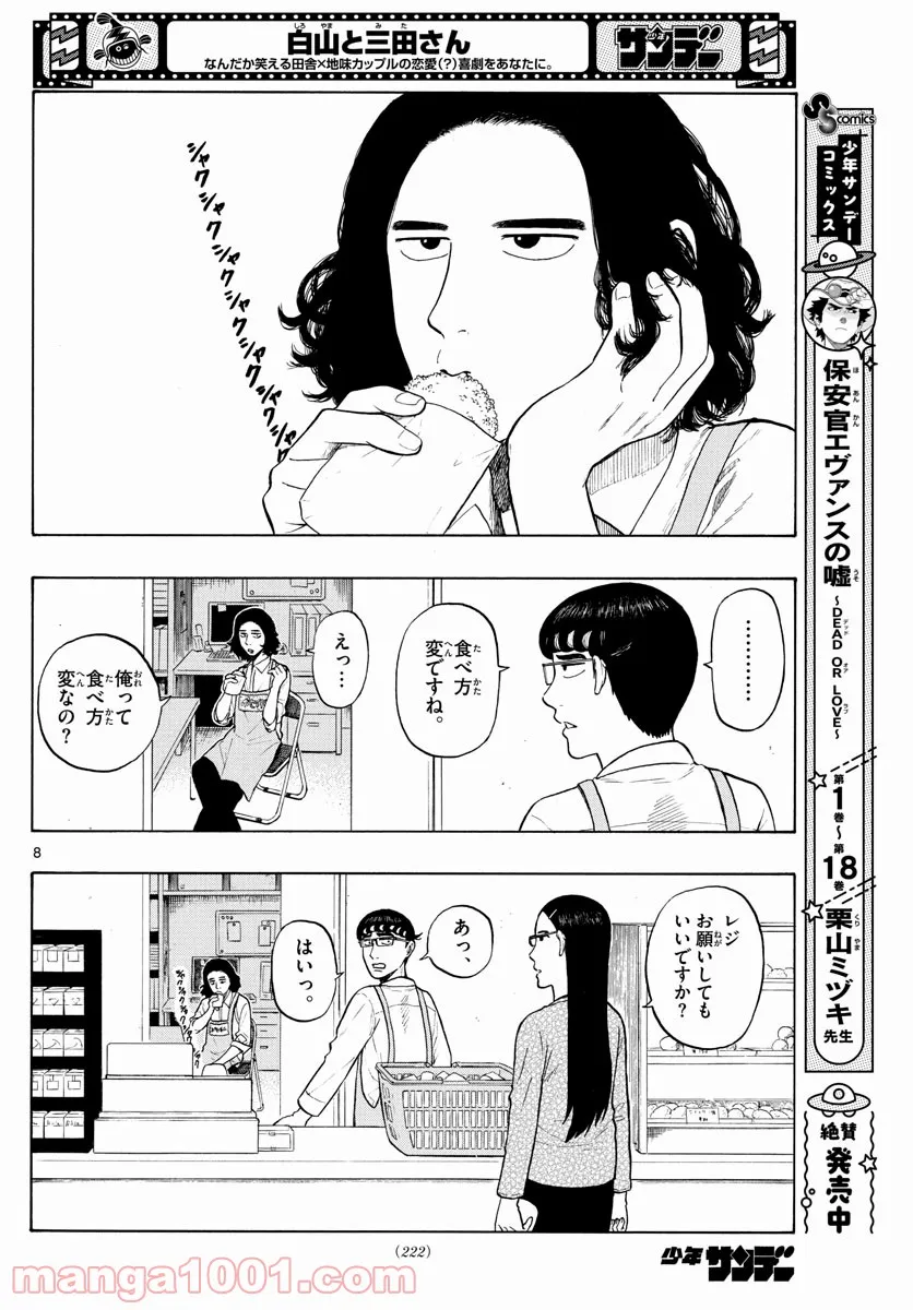 白山と三田さん - 第4話 - Page 8