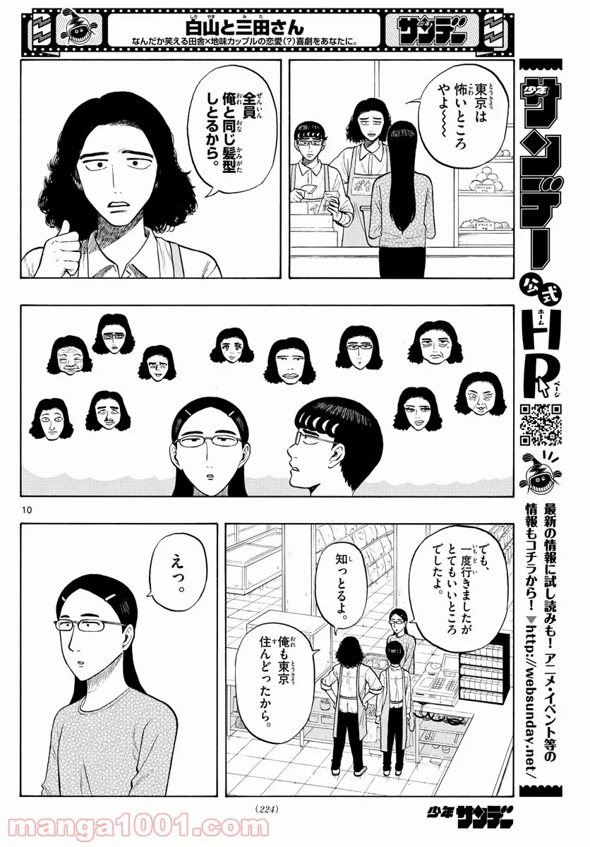 白山と三田さん - 第4話 - Page 10