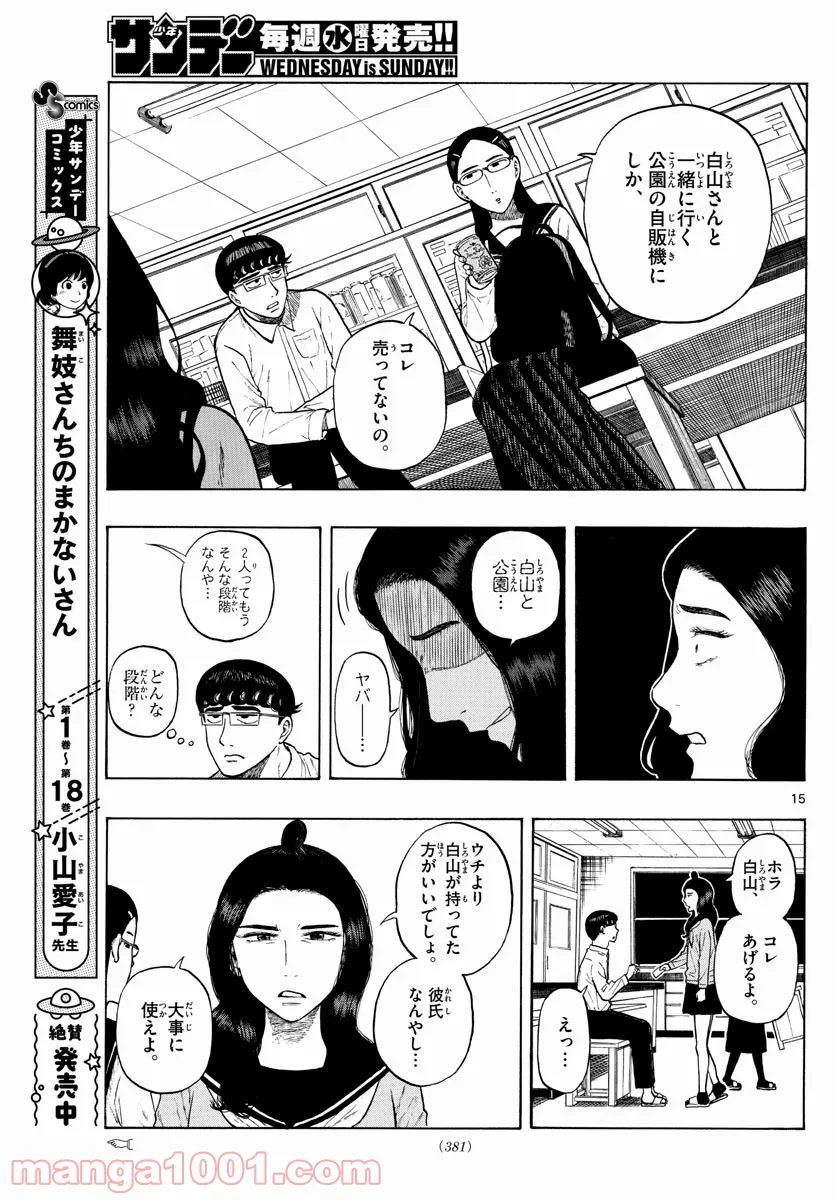 白山と三田さん - 第5話 - Page 15