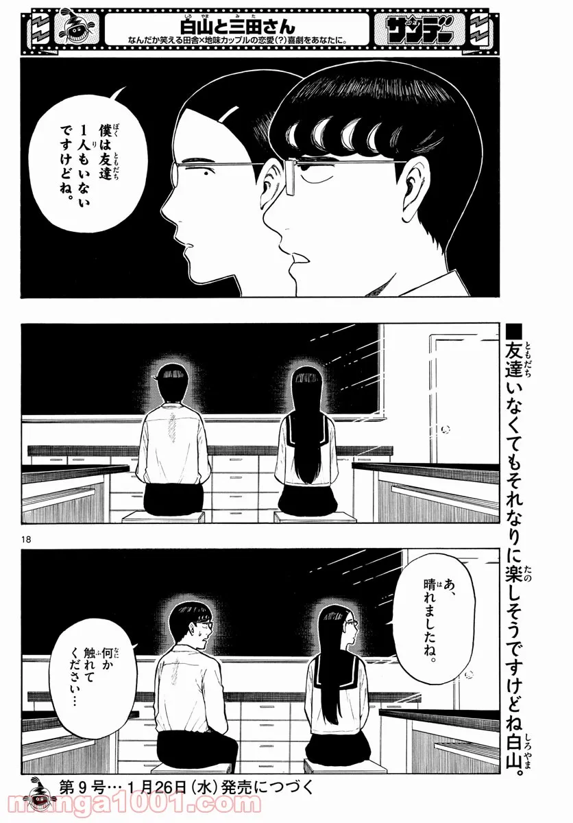 白山と三田さん - 第5話 - Page 18