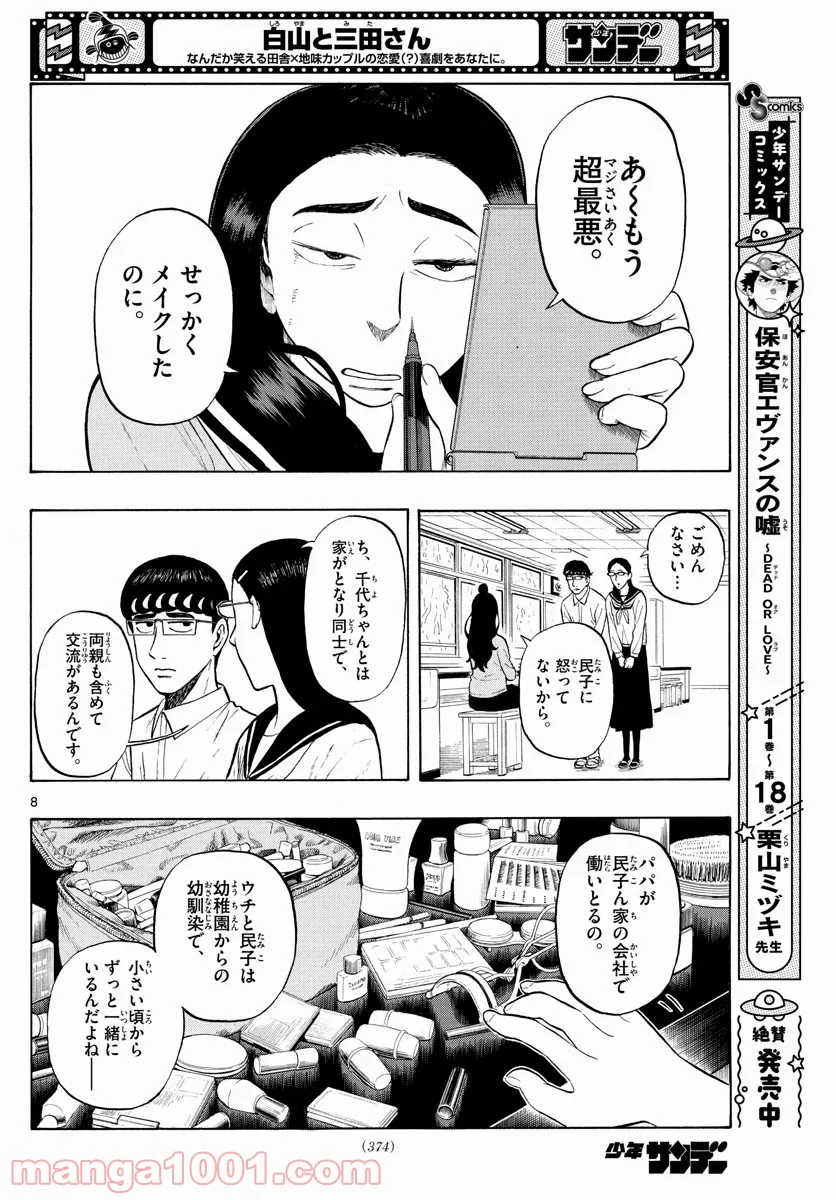 白山と三田さん - 第5話 - Page 8