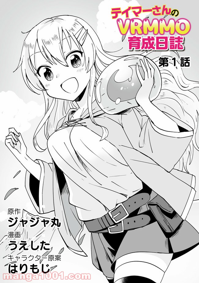 テイマーさんのVRMMO育成日誌 第1話 - Trang 3