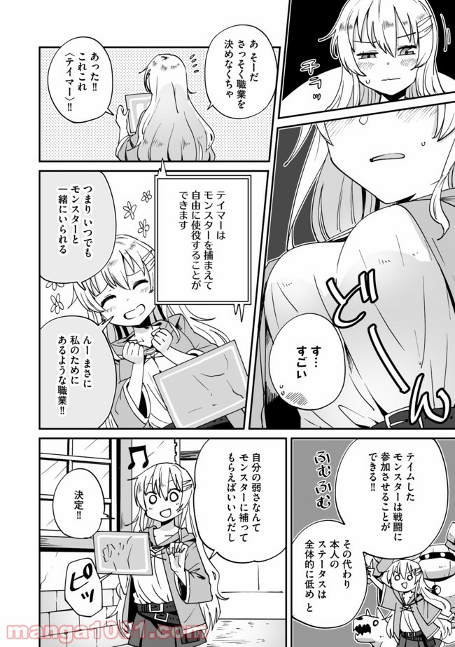 テイマーさんのVRMMO育成日誌 第1話 - Trang 6